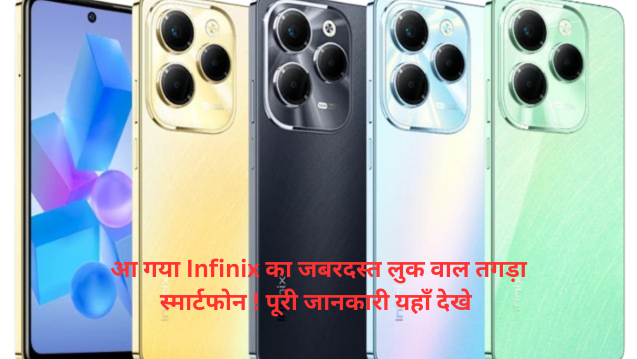 Infinix Hot 40i Full Detail : आ गया जबरदस्त लुक और तगड़ा स्टोरेज वाला Infinix का नया स्मार्टफोन ! सारी जानकारी यहाँ देखें