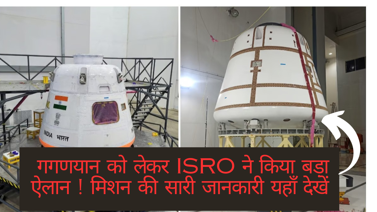 ISRO’s Gaganyaan Every Detail : गगणयान को लेकर ISRO ने किया बड़ा ऐलान ! मिशन की सारी जानकारी यहाँ देखें